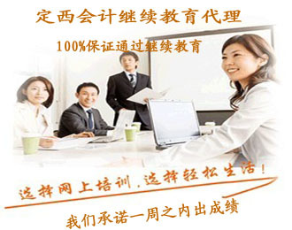 定西2022年會計人員繼續(xù)教育與票務(wù)代理服務(wù)指南