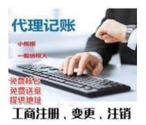 記賬報稅代理代辦 企業(yè)稅務(wù)管理的明智選擇