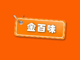 攜手金百味，共創財富未來——福建泉州地區代理商陳清白合作意向書