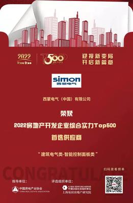 西蒙電氣榮膺“2022開發(fā)企業(yè)綜合實力TOP500首選供應(yīng)商·智能開關(guān)面板類”稱號，引領(lǐng)房地產(chǎn)行業(yè)智能升級